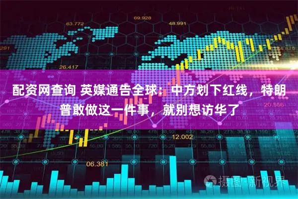 配资网查询 英媒通告全球：中方划下红线，特朗普敢做这一件事，就别想访华了