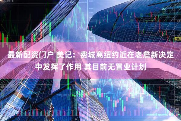 最新配资门户 美记:费城离纽约近在老詹新决定中发挥了作用 其目前无置业计划